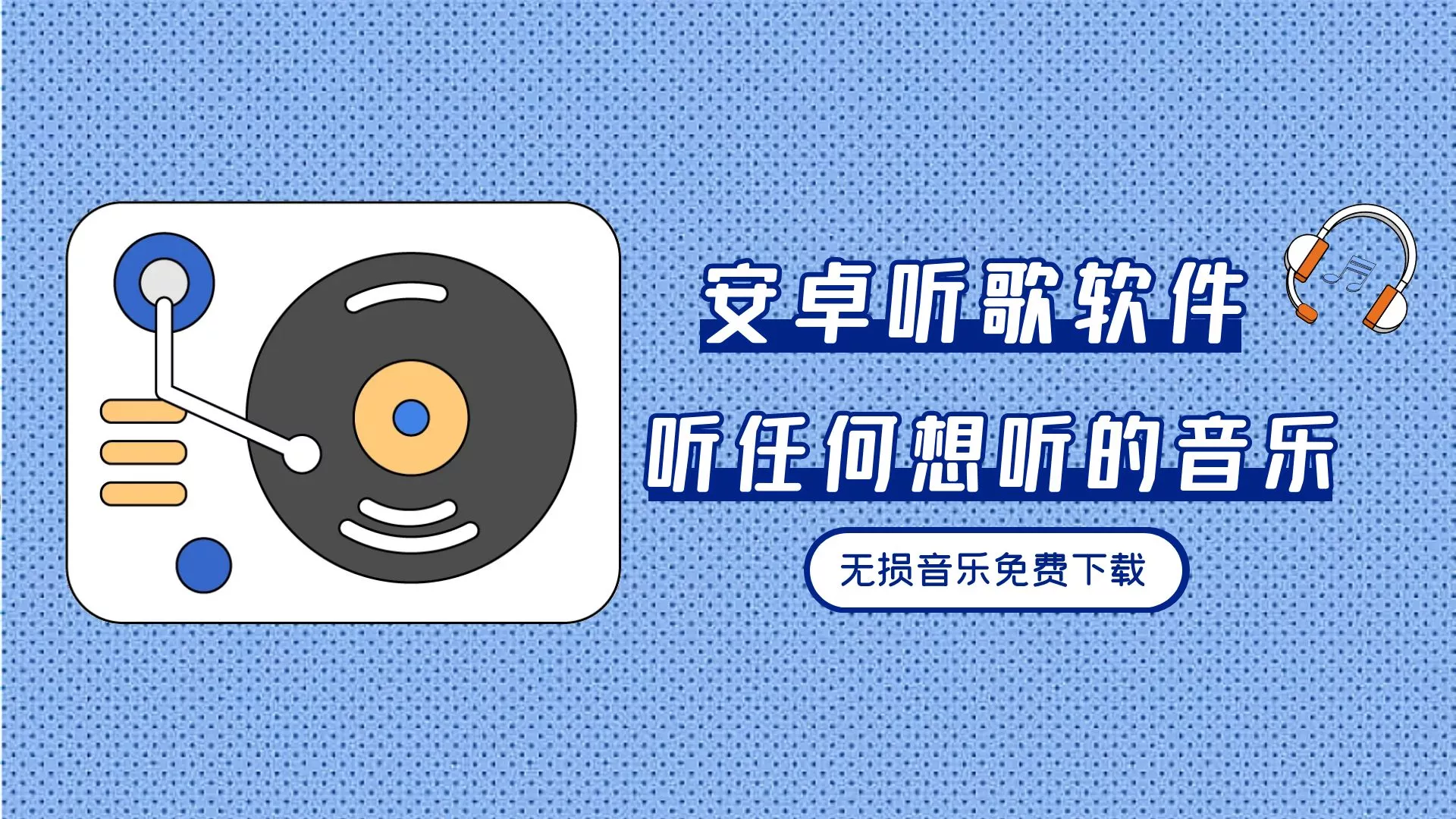 安卓免费在线听歌音乐App，无损音质+多源搜索